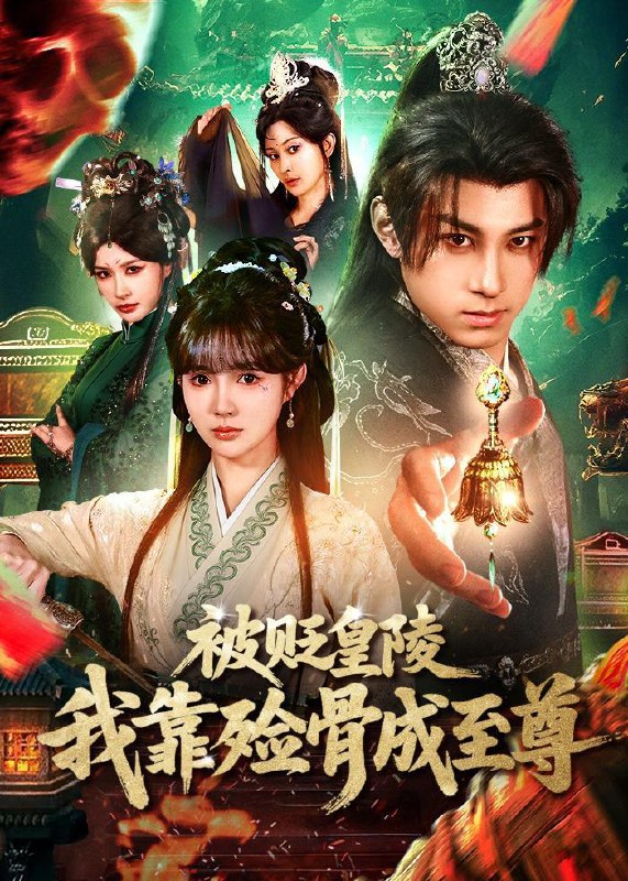 名称：2026年2月15日 短剧更新目录7描述：1.被贬皇陵，我靠殓骨成至尊（81集）张屹杨＆赵美璇2.穿成恶婆婆后，儿媳抢着给我养老（80集）殷晟尧＆何佴一3.刚穿越就洞房，我靠泡面换战马（80集）王宇港＆张家嘉4.顾少在京大，校花排队求同桌（90集）余戬＆卢巧5.神尊在上（69集）姜杉&李圩橙6.重生胖妹爆改万人迷（80集）爱尔法金＆熊安妮阿里：