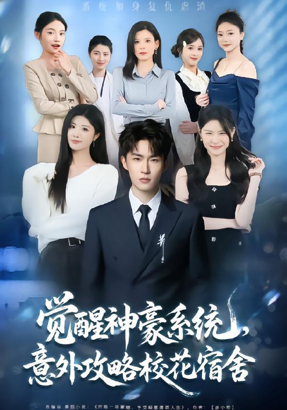 名称：2026年2月6日 短剧更新目录8描述：1.都说女儿是棉袄，我一下穿九个了（74集）谢海青＆朱晨悦2.佛珠散落时（82集）韩淼＆李尔3.金坪奇缘之圣女赘婿（55集）侯海涛＆戚彩4.觉醒神豪系统，意外攻略校花宿舍（81集）黄宁馨&关丁弋5.龙主寻妻路漫漫：双生萌宝搅翻天（70集）唐书亚&朱亿6.夜烬入君怀（80集）王名扬＆朱容君阿里：