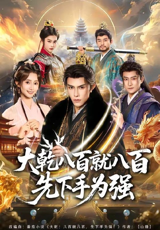 名称：2026年4月20日 短剧更新目录5描述：1.王爷，王妃又来偷娃了＆王爷！王妃带娃跑路了（62集）姜晨＆杨紫艺2.大乾八百就八百先下手为强（80集）聂子皓＆魏小也3.他藏于玫瑰之后（70集）邓嘉伦＆刘浔4.团宠病娇，慕少的小祖宗又凶又撩（80集）启航＆文雨彤5.修罗大帝，从尘埃到九重天（80集）鲁昊＆柳正6.赘婿不装了，我是渡劫仙尊（74集）李彦波＆廉鑫鑫阿里：