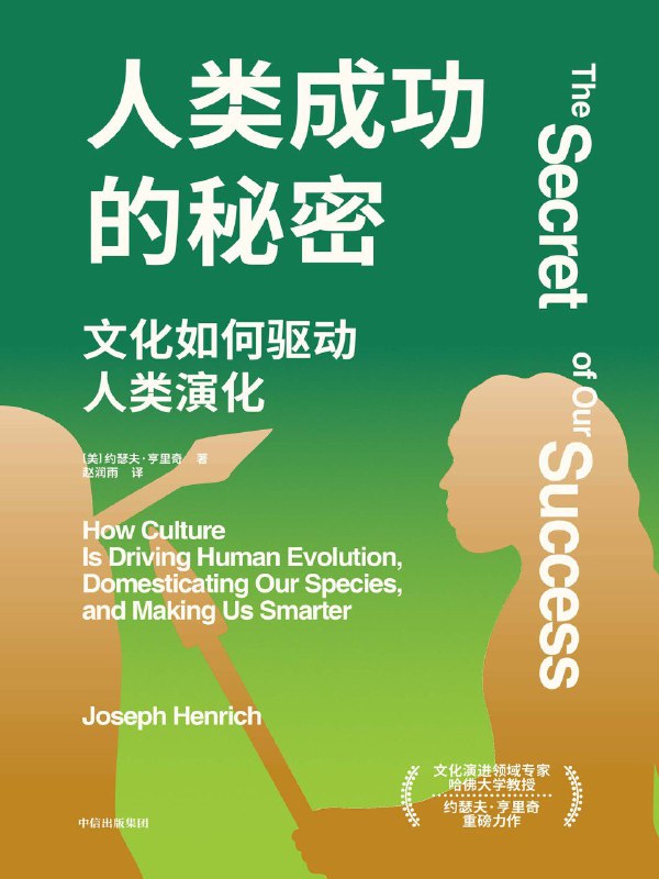 名称：《人类成功的秘密》（azw3+epub+mobi+pdf)描述：在《人类成功的秘密》中，哈佛大学教授约瑟夫·亨里奇揭示了人类为何能从默默无闻的古猿跃升为地球主宰