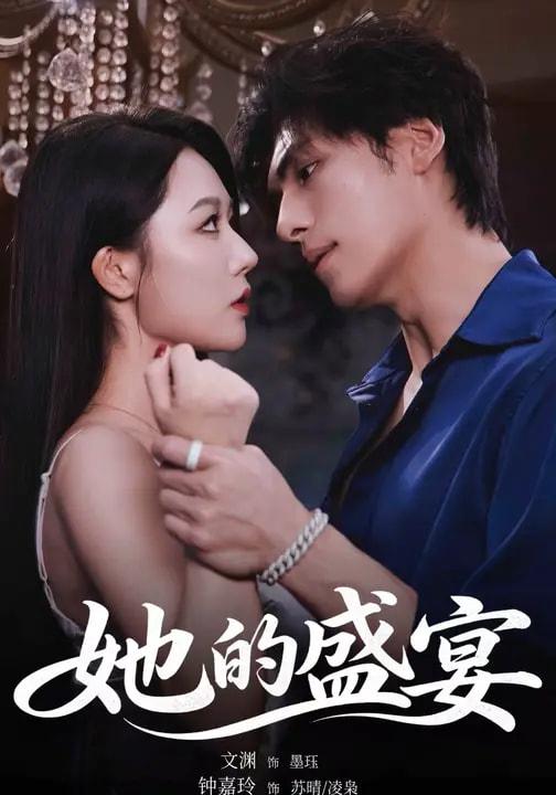 名称：她的盛宴（70集）文渊＆钟嘉玲 和谐短剧 #吻戏多 #床戏多描述：喜欢就存 和谐短剧每日更新 | 2026年3月18日抖音快手红果新剧已送达！每天同步更新全网最新短剧，频友第一时间看新剧！阿里：