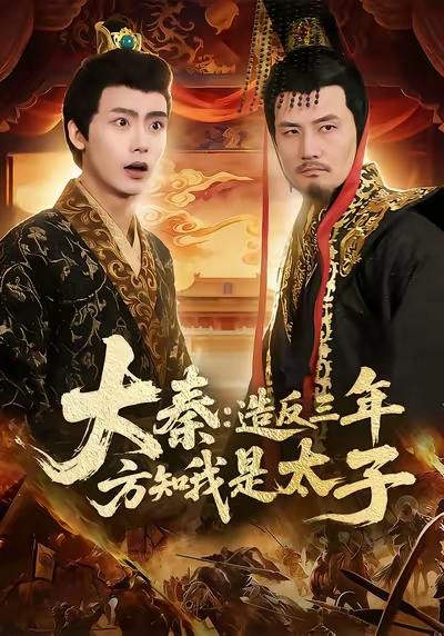 名称：2026年1月11日 短剧目录5描述：1.大秦造反三年方知我是太子（154集）夏锦沐&何杉2.夫人别闹我只做司机（80集）直贝贝&刘相奇3.重返82，开局迎娶厂花初恋（80集）徐海文＆胡忠睿4.饲雀（66集）李泽宇＆王瀚迎5.她上钩了（72集）夏宁骏＆曾和惠子6.爸临系统，女儿的事就是天＆你管这叫霸道，这不爸到了么（77集）王斌＆喻艳玲阿里：