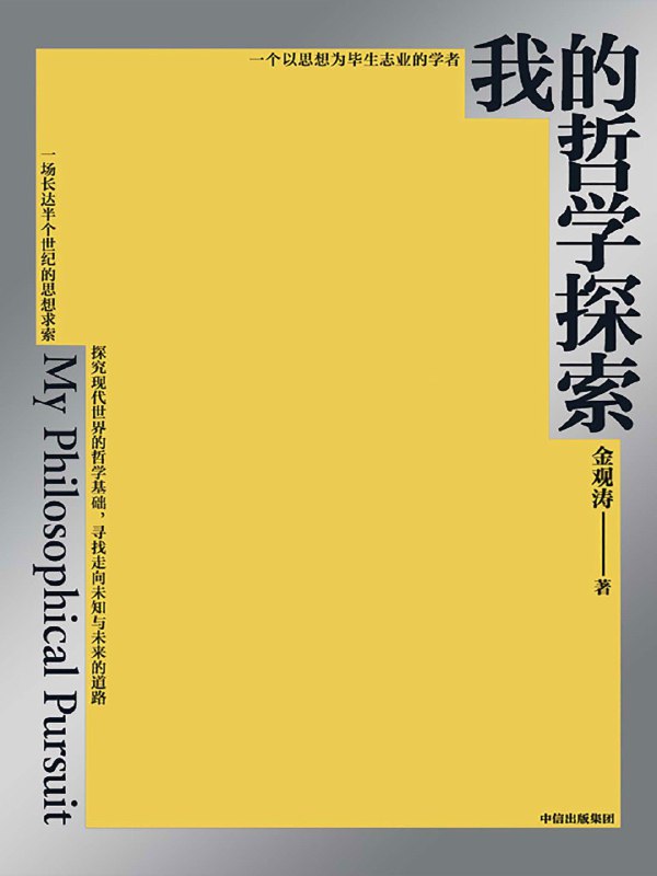 名称：《我的哲学探索》（azw3+epub+mobi+pdf)描述：本书是知名学者金观涛在科学哲学领域，从70年代至今思考进路的总结性著作