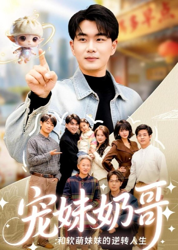 名称：2026年5月18日 短剧更新目录12描述：1.宠妹奶哥：和软萌妹妹的逆转人生（80集）李星达＆吴仟瑜2.萌尸快乐囤粮（45集）动漫短剧3.独家偏爱，江机长的砰然心动&恋心月下（39集）Ai短剧4.兽世求生？不，我是来当女王的（79集）Ai短剧5.桃之夭夭：桃夭夭传（14集）动漫短剧6.重生傀儡皇帝，先教妖后做人（101集）苗雨峤＆张玉溪阿里：