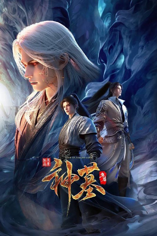 名称：神墓 年番（2025）4K HQ 高码 更新至20集描述：沉睡万年的辰南从神魔陵园醒来，在经历了一系列奇遇后名动四方