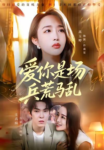 名称：2026年1月15日 短剧目录11描述：1.爱你是场兵荒马乱（50集）张禹麟＆高玉婷2.半生心酸半生甜（70集）姜莉&刘伽鹏3.代驾老爹爱惹祸（62集）党宇晨&武梓晴&贾予乐4.二胎意外暴露了心声（53集）詹露斯&金昊泽5.茉上花开（74集）闫仪倩&何一诺6.我的晚年我做主（60集）何强&李予苏阿里：