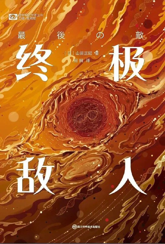 名称：《终极敌人》（azw3+epub+mobi+pdf)描述：基因工程研究生森久保与夫因身体功能障碍接受催眠治疗，竟在梦中亲历生物进化全过程