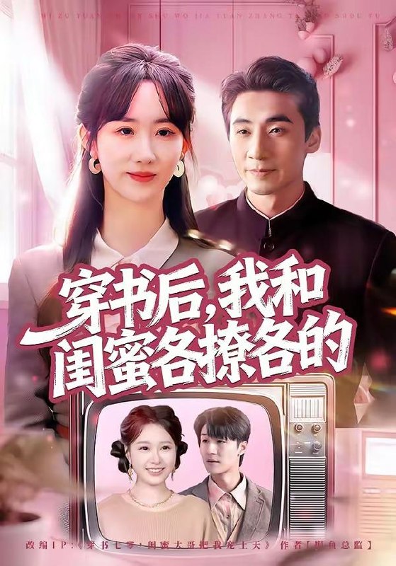 名称：2026年4月15日 短剧更新目录11描述：1.穿书后，我和闺蜜各撩各的（80集）黄鑫辉＆袁初年2.你装茶，我装傻，反手一个瓜＆你装茶我装傻反手一个瓜（80集）王为洋＆李玥3.杀猪妹，也是少当家的白月光（60集）刘相奇＆郑曾蓉4.心动不渝（53集）Ai短剧5.月薪五万，他装穷骗我七年（51集）Ai短剧6.重生之八级钳工（61集）崔煜森＆邹一宁阿里：
