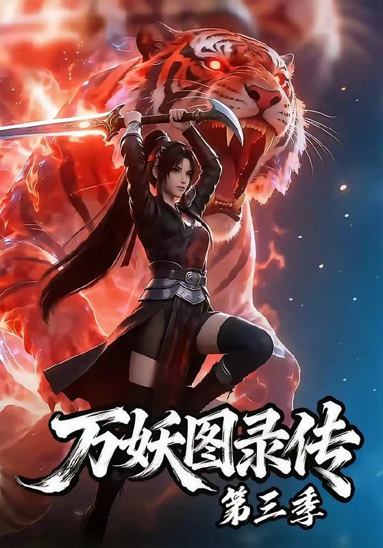 名称：2026年5月18日 短剧更新目录3描述：1.万妖图录传第三季（58集）动漫短剧2.王妃不装了，王爷彻底沦陷（53集）Ai短剧3.七零空间：傻女觉醒，带全家逆袭（80集）Ai短剧4.京婚演绎（60集）蓝博＆陈芳彤5.错付侍卫三百年，我嫁入天宫他后悔了（81集）Ai短剧6.以避嫌还双标（27集）Ai短剧阿里：