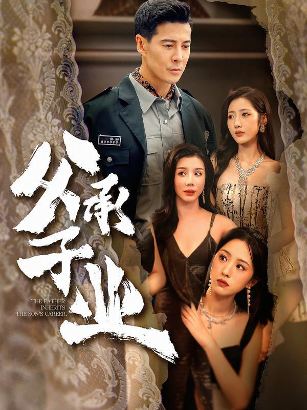 名称：2026年1月30日 短剧更新目录13描述：1.父承子业（100集）萨钢云＆张如意2.旧爱新欢（48集）马治邦＆喻文慧3.牟家往事时光深处的涅槃（70集）王欣政＆牟星4.我才不是坏小孩（60集）袁诗昂＆成梓菡5.这人修为满级却偏要吃女帝软饭（81集）李汶轩＆韩叙6.重生后，影帝先生天天让我疼（71集）施琦&王晟云阿里：