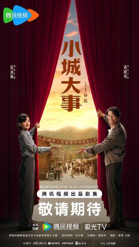 名称：小城大事（2026） 4K 更新至07集描述：20世纪80年代初，平川县为了加快发展，决定设立“月海镇”