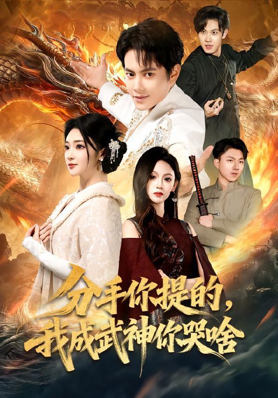 名称：2026年1月20日 短剧目录11描述：1.分手你提的，我成武神你哭啥（80集）周彦哲&杨梓依2.全村笑我是废柴，谁知废柴变金橘（82集）宋景瑶&周煜枫3.时光里的旧承诺&重逢是场盛大告白（61集）李芊乐&李柏谊4.修仙下凡：我把豪门治服了（80集）王冰星&罗豪宇5.血钻（73集）张瀚文&耿池苏&魏屹楠6.重生归来之我独爱亲子（80集）邱文静李昊成阿里：