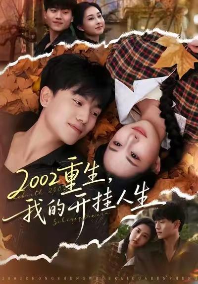 名称：2026年1月15日 短剧目录3描述：1.2002重生，我的开挂人生（80集）张晓宇&杨汐2.保姆的假面（34集）蔷薇&张施宸3.穿成虐文女主后我咸鱼了（60集）吴昊＆林君怡4.娇夺（64集）叶皓然&赵慕颜5.沈总，你的作精老婆已送达（94集）王嘉懋＆兰岚6.糟糕，我和女总裁灵魂互换了（80集）温如意&夜博阿里：