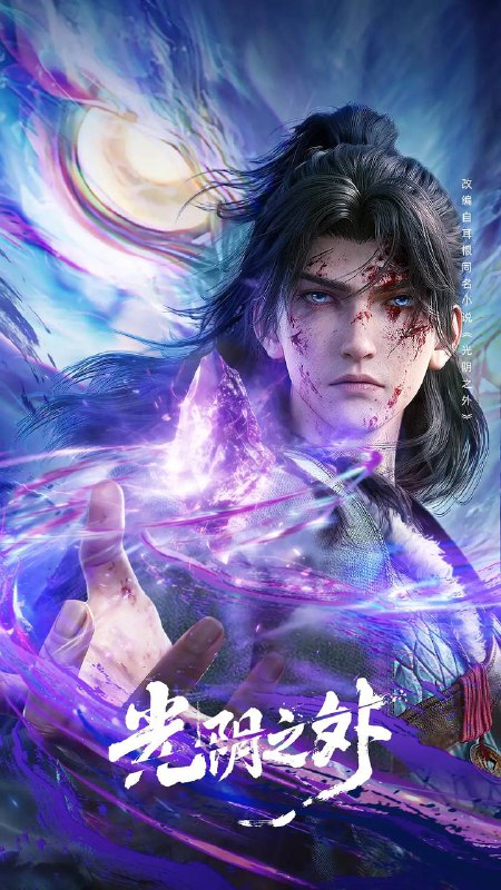 名称：光阴之外（2025） 4K HQ 高码 更新至09集描述：天地是万物众生的客舍，光阴是古往今来的过客