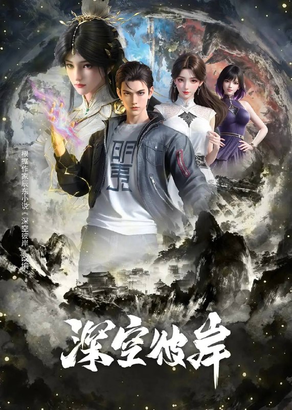 名称：深空彼岸（2026）4K 高码 更新至13集描述：崇尚科技修仙的新术崛起，传承千年的修真旧术却逐渐没落，旧术天才小子王煊，意外加入神秘组织秘路，夺至宝、战新术、斗列仙、在一系列惊险刺激的冒险中，他窥探到旧术隐藏的大秘密