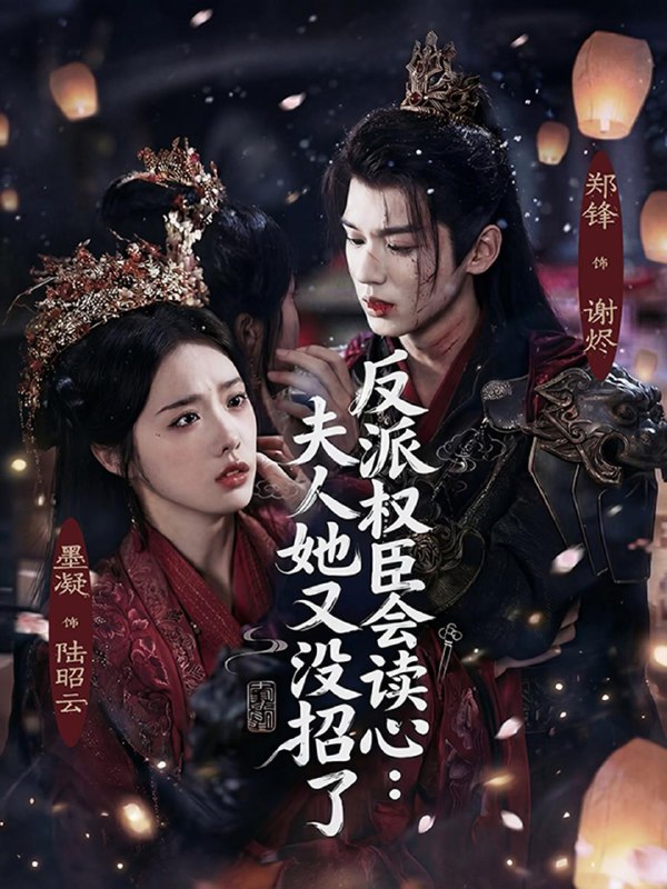 名称：2026年1月30日 短剧更新目录3描述：1.反派权臣会读心夫人她又没招了（76集）墨凝&郑锋2.闯入他的盛夏（78集）姚家伟&田欣雅（饼干辣辣）3.旧雾未散，人已远行（76集）杜梵＆江艺婷4.收徒就变强，这个师尊她当定了（80集）周恒宇&秦天爱5.逾期恋人＆重逢，请限时返岛（75集）马乐婕&王轩6.预谋心动（62集）姜无寒&刘宇航阿里：