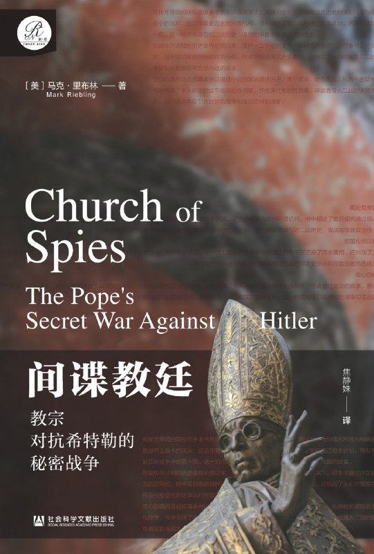 名称：《间谍教廷：教宗对抗希特勒的秘密战争》（azw3+epub+mobi+pdf)描述：作者马克·里布林通过大量解密档案，揭示教宗庇护十二世在公开沉默下，暗中支持德国内部抵抗势力，策划推翻希特勒的隐秘行动