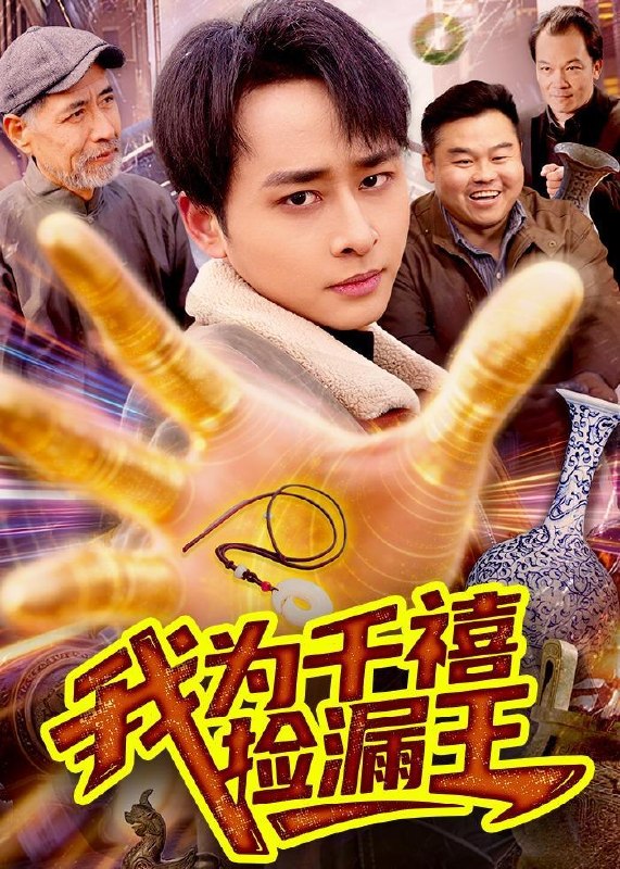 名称：2026年5月31日 短剧更新目录8描述：1.我为千禧捡漏王（123集）卢艺煊＆大森2.小源军师（19集）动漫短剧3.职场狂飙：从一键退票开始逆袭（58集）金大钟＆丸子4.重活一世我成了修真界女战神（80集）程梓＆高旻睿5.娘娘她恃宠而骄（30集）动漫短剧6.老婆空难，我一眼看穿假死（80集）文烨＆杨敬晶7.农妃当道（77集）Ai短剧8.平凡老张，传奇老爸（79集）Ai短剧9.塔吊停工后老板疯了（52集）Ai短剧阿里：