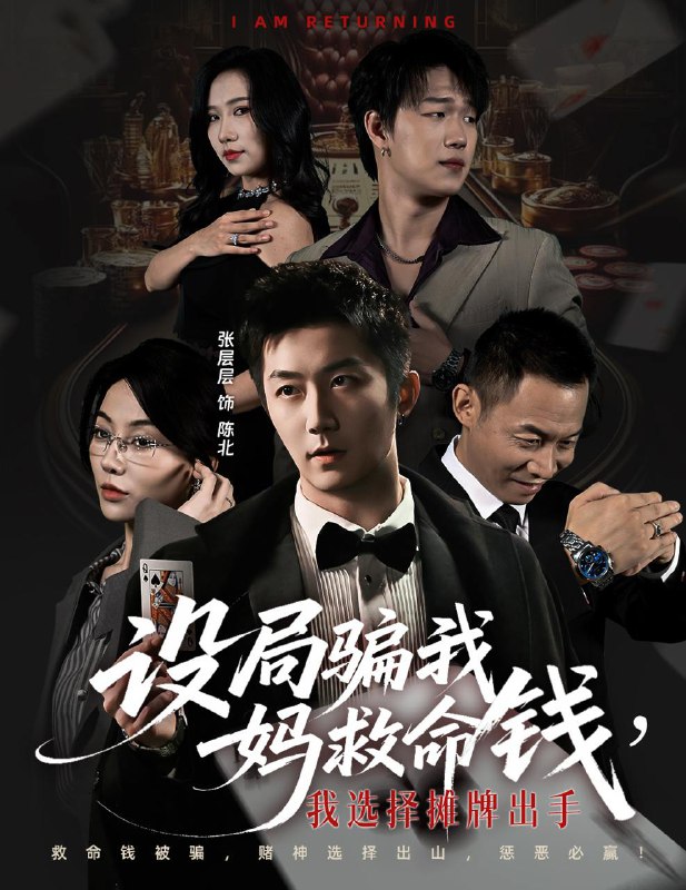 名称：2025年11月23日 短剧合集目录5描述：1.设局骗我妈救命钱，我选择摊牌出手＆封牌时刻（65集）椿添＆张层层2.孙女破产，爷爷一杆定乾坤（60集）朱子锋＆刘欣怡3.陛下别作了，六国快被你们打下来了（80集）徐彬兵＆隋安蓉4.重生之交换人生（59集）王浩＆钱多多5.错嫁宿敌后，我真香了（73集）朱傲宇＆王米泽6.我靠腹中萌宝，成为人间富贵花（62集）李豪＆李婧也阿里：