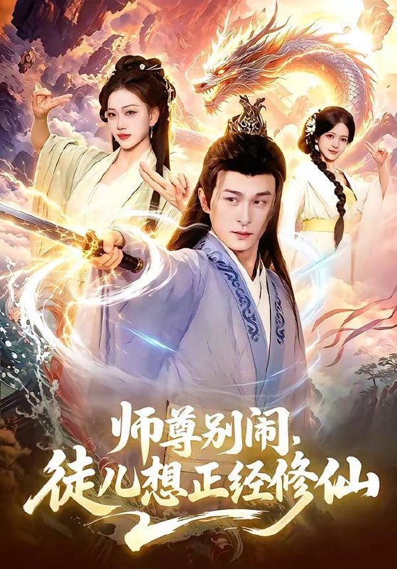 名称：2026年4月19日 短剧更新目录4描述：1.师尊别闹，徒儿想正经修仙（83集）聂杨＆甜橙2.别惹真千金，她的乌鸦嘴开过光（80集）刘彦凯＆薛琪慧3.钱越花越多，女神顶不住啦（86集）李怡璇＆李文轩4.万蛊朝宗，老祖归来（101集）瑾萱＆马彬彬5.我，点石成金，开局拯救绝美校花＆我点石成金开局拯救绝美校花（80集）周泽壤＆韩宇婷6.真千金归来全家为我打工（61集）鲁芳岐＆杨永久阿里：