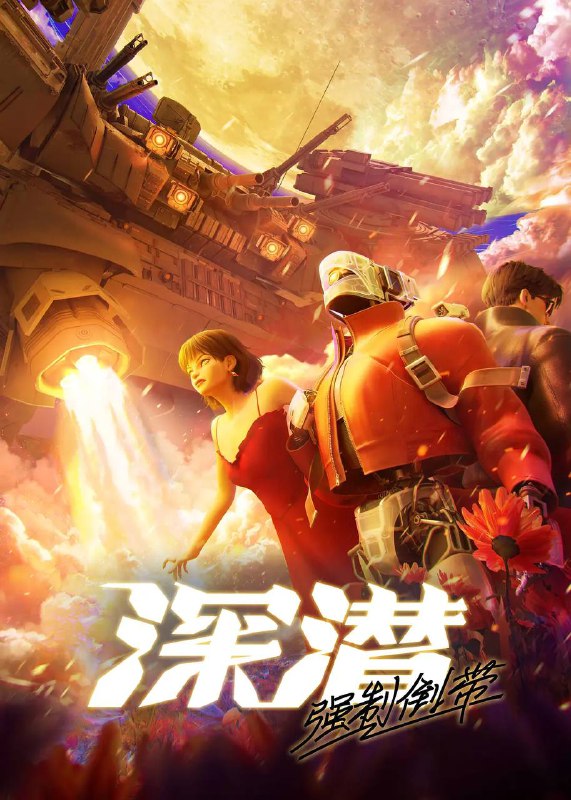 名称：深潜 强制倒带（2025） 更新至08集完结描述：在一座因为发展秘密科技所以被毁灭的城市里，埋藏着可以让死人复活，让活人永生的巨大力量