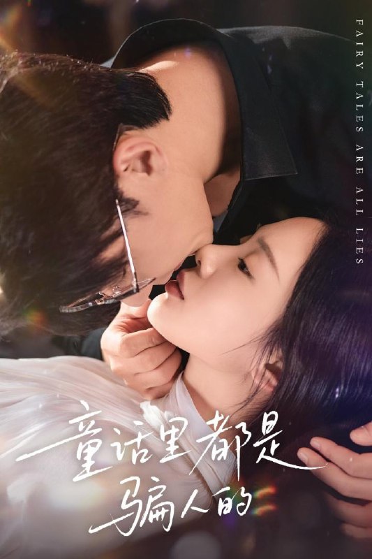 名称：2026年1月6日 短剧目录1描述：1.童话里都是骗人的＆灰姑娘丢掉了她的水晶鞋（41集）祁圣翰＆宁玥2.白色相簿的季节＆我的深情喂了薄情（56集）吴子明＆舒慧3.当儿子真难（70集）金倩＆李昀喆4.顾影怜卿情迷恋心（98集）杜衡涛＆吴冰洁5.余烬之声（53集）宗白铧＆计美臣阿里：