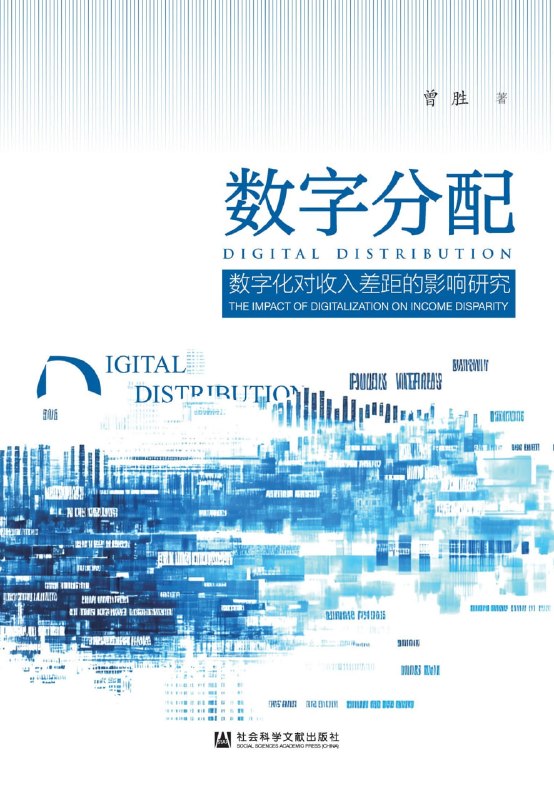 名称：《数字分配：数字化对收入差距的影响研究》（azw3+epub+mobi+pdf)描述：数字浪潮正悄然重塑财富版图！曾胜在《数字分配》中犀利剖析：接入、素养与偏好如何拉开收入鸿沟？本书以扎实数据揭开共同富裕背后的“数字密码”，带你读懂时代公平的底层逻辑，拥抱更均衡的未来！阿里：