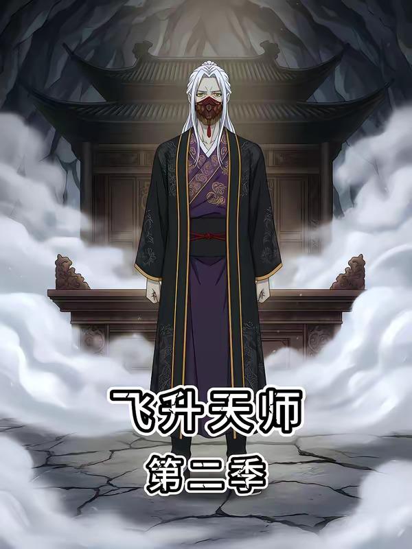 名称：2026年5月23日 短剧更新目录4描述：1.飞升天师第二季（28集）动漫短剧2.错撩权臣后，他非我不娶（54集）Ai短剧3.开局五菱，我开挂压全场（62集）动漫短剧4.前任成了我上司（75集）刘叁肆＆陈思澈5.亲爱的维多利亚港（65集）赵振栋＆羽翎6.全村跪求我收烂香菇（18集）Ai短剧阿里：