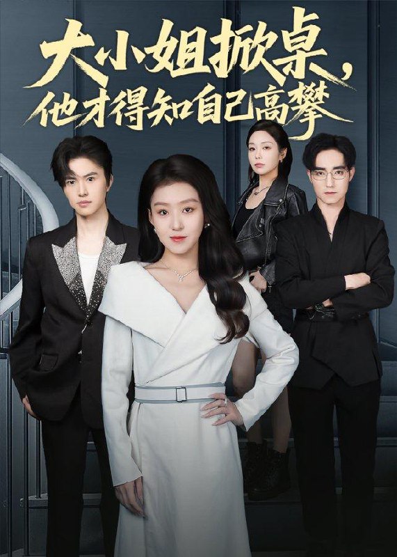 名称：2025年12月16日 短剧合集目录1描述：1.大小姐掀桌，他才得知自己高攀（72集）赵英男＆程子煜2.浮华落尽终成空（60集）尚青云&欧阳千然3.荒山恶煞（43集）唐慧＆张欧文4.劫波不尽我作舟（60集）谢米雅&白宗炎5.老爸醒醒你被保姆PUA了（65集）王佳羽6.为儿子凑医药费五年竟是丈夫的试探（51集）叶梓靖&郭怡凡阿里：