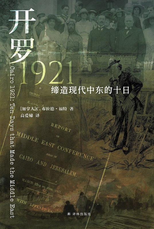 名称：《开罗1921：缔造现代中东的十日》（azw3+epub+mobi+pdf)描述：1921年，开罗