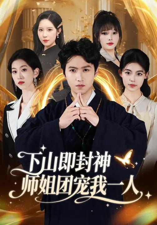 名称：2026年3月21日 短剧更新目录9描述：1.演恶人太逼真，观众逼我去自首（80集）邓昭霆&徐凯帝2.再造山河（101集）李烨宸&郭美林子3.修车铺里的豪门新郎（34集）张嘉妤＆王小明4.豪门隐婚：冷艳娇妻不好惹（38集）李熠羽＆毕嘉祥5.我靠按摩横扫莞城（76集）姜恺琳&何晓浩6.下山即封神师姐团宠我一人（88集）莫亚&天天阿里：