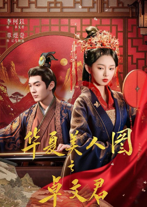 名称：2026年2月23日 短剧更新目录4描述：1.华夏美人图之卓文君（63集）李柯以＆章煜奇2.读心后，我被全家追着宠（70集）曹景皓＆白旭含3.假千金重生后，带我一起吃瓜（80集）姚宇晨＆田欣雅＆袁可谦4.闺蜜双穿荒年，跟着姐妹赚大钱（79集）贺灵榣&温凉&卢美汕子&邱木5.长歌有和，独行有灯（71集）杨北川＆欧阳千然6.凤归：侠女归位揍哭全府（58集）金雅娜＆唐梓昂阿里：