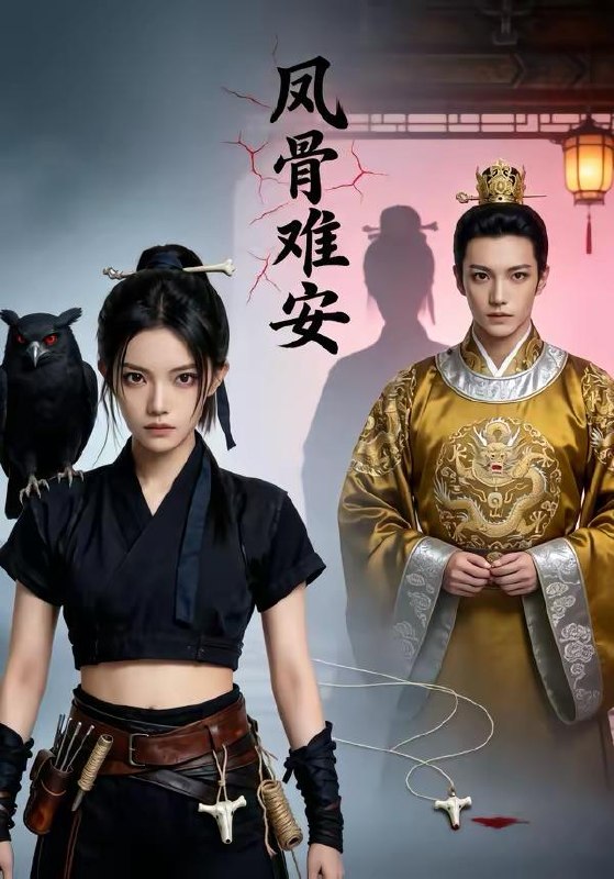 名称：2026年4月21日 短剧更新目录1描述：1.凤骨难安（48集）Ai短剧2.出狱后我妈号令天下（100集）徐蕾＆张泊基3.怪我过分人美心善（25集）Ai短剧4.皇上别慌，娘娘说她能掐会算（74集）Ai短剧5.妈妈，别再控制我（55集）赵阳＆陈紫涵6.重生后前夫人设崩了（60集）汪元泱＆王子约阿里：