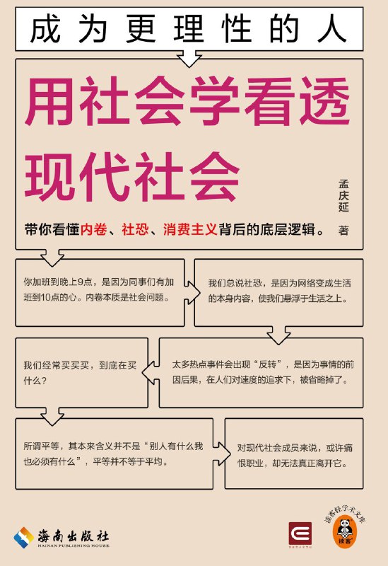 名称：《成为更理性的人：用社会学看透现代社会》（azw3+epub+mobi+pdf)描述：本书用通俗语言和生活案例讲解社会学，剖析‘内卷’‘社恐’等现象背后的逻辑，帮助读者理解现代社会及自身行为