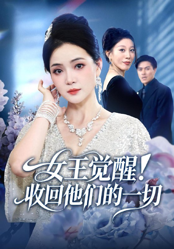 名称：2025年12月4日 短剧合集目录2描述：1.大姐大今天也在好好读书＆跪下，叫学姐（80集）张莉＆罗欢2.车祸前的24小时（45集）周静珊&泽钧3.魂穿弃女：追凶路上我端了豪门＆魂穿弃女：追凶路上我顺手逆袭（69集）李子燚＆温墨翰4.来生不复深情（73集）李书滔＆李明蔚5.女王觉醒收回他们的一切（67集）祝聿白&王雷方&直贝贝6.这个保镖太自律了（80集）田琨刚＆瑞娜阿里：