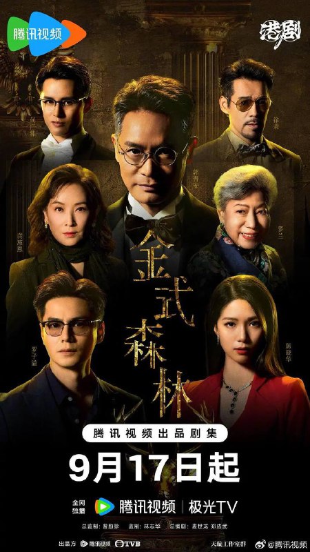 名称：金式森林（2025） 国粤双语 4K更新至25集完结描述：方仰天（郭晉安 飾）領導著百億方氏商業帝國，三個兒子父慈子孝，是外界眼中的積善之家