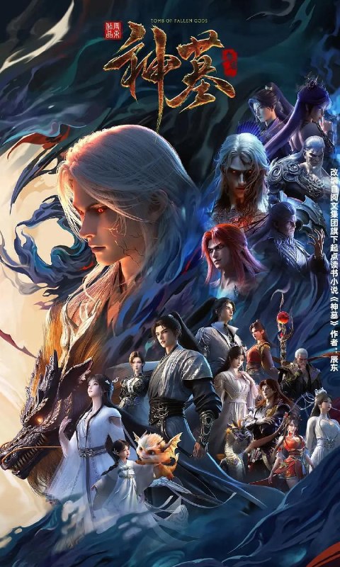 名称：神墓 年番 (2025) 4K 更新至42集/国漫描述：沉睡万年的辰南从神魔陵园醒来，在经历了一系列奇遇后名动四方