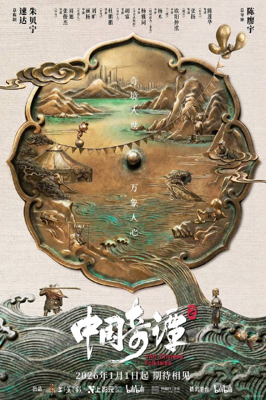 名称：中国奇谭2（2026） 4K 更新至06集描述：动画短片集《中国奇谭2》由9部风格迥异的短片组成：《拜山》《大贵人》《大鸟》《耳中人》《今日动物园》《如何成为三条龙》《三郎》《刑天》《小雪》