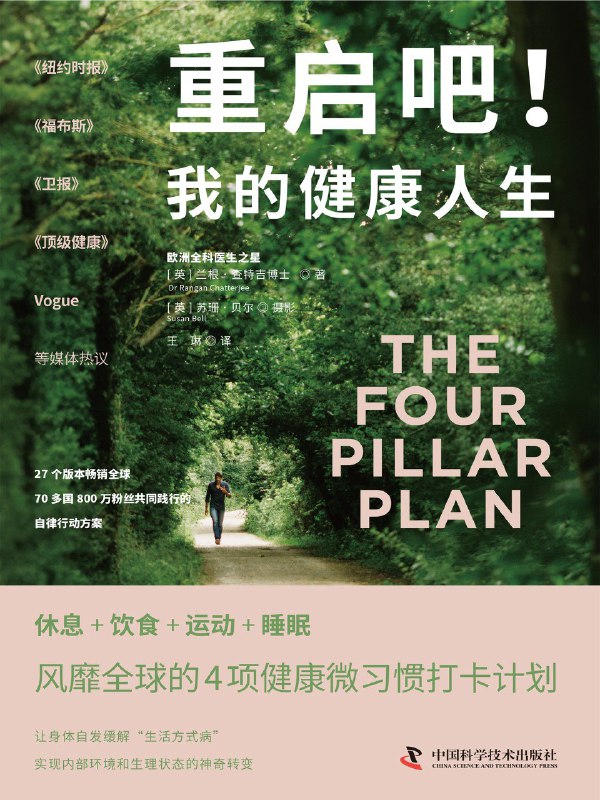 名称：《重启吧！我的健康人生》（azw3+epub+mobi+pdf)描述：查特吉博士基于20年行医经验，指出99%的健康来自医学之外，提出休息、饮食、运动、睡眠四大关键领域，通过微小改变逆转慢性病