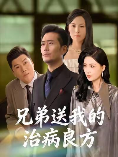 名称：2026年1月14日 短剧目录9描述：1.兄弟送我的治病良方（43集）杨凌&张悦2.被全家读心，我人设不保（47集）方梨&伍中元3.被员工网暴，我反手取消福利（60集）李梓萌＆潘焱斐4.穿书成恶毒女配，我给情敌当僚机（100集）赵梦娜＆朱旌豪5.大夏第一权臣（65集）刘轩＆攸攸6.真千金是修仙大佬（80集）王子昱＆田孝艺阿里：