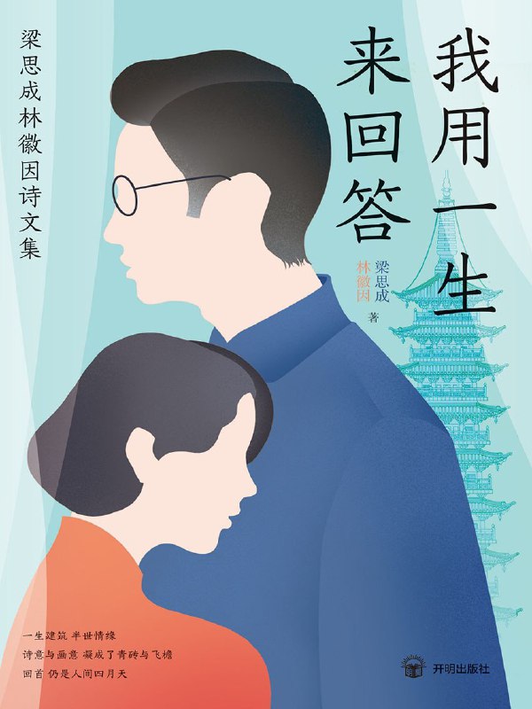 名称：《我用一生来回答：梁思成林徽因诗文集》（azw3+epub+mobi+pdf)描述：在字里行间，遇见一个时代的脊梁与风华