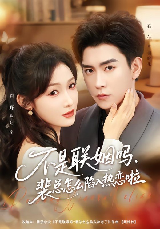 名称：2026年1月28日 短剧更新目录4描述：1.不是联姻吗，裴总怎么陷入热恋啦＆联姻对象是我的死对头（80集）石佳＆白野2.赤伶一曲为红颜（60集）陈政阳＆韩非儿3.集体穿越被京城勋贵们团宠了（72集）白珩威&王思瑾4.嫁给心软的神（59集）任运杰&施琦5.满级真千金打假团宠白月光（71集）李佳洁&周凌丰6.说好的假结婚，你怎么又争又抢（76集）谭圳豪＆张若辰阿里：