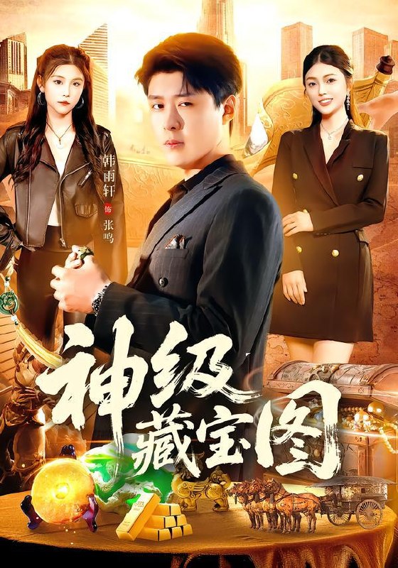 名称：2026年1月18日 短剧目录6描述：1.神级藏宝图（95集）韩雨轩＆邵迪2.财阀大小姐才是终极反派（50集）陈橙&林一村&马晟祥3.浅承蚀月（62集）王秀秀&韩子浩4.上山十几载，下山即无敌（80集）大宝&缪佳汝5.糟糕，恶毒女配的心声被男主听到了&心声夫妇今天官宣了吗（78集）胡金池&柳颖6.重生开局一袋薯片送全员火葬场&重生：开局一袋薯片，送全员火葬场（40集）Ai短剧阿里：