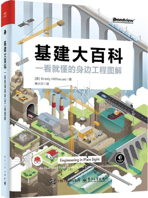 名称：《基建大百科：一看就懂的身边工程师图解》（azw3+epub+mobi+pdf)描述：你每天走过的桥、喝的自来水、乘坐的地铁，背后藏着怎样的工程奇迹？《基建大百科》就像一位风趣的向导，用精美图解为你揭开人造世界的奥秘，让你瞬间看懂身边的“隐形工程”，从此看世界的眼光大不相同！阿里：