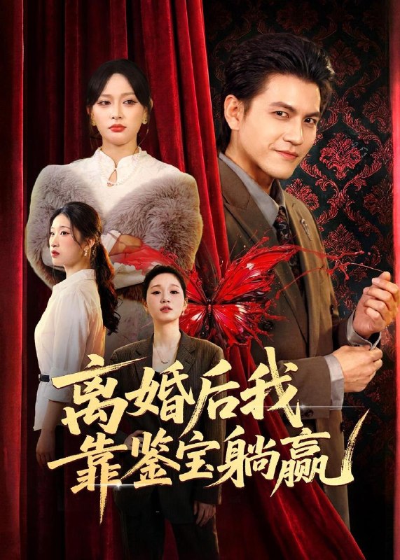 名称：2026年4月26日 短剧更新目录10描述：1.离婚后我靠鉴宝躺赢（57集）李京熹＆吴轶斐2.流云逐月（53集）Ai短剧3.我是京圈霍少的专属止疼药（62集）Ai短剧4.我在职场发疯称霸（70集）赵怡婷＆侯东5.消失的婚礼与她（70集）赵栩烽＆谢然6.一情一债一生错（43集）Ai短剧阿里：