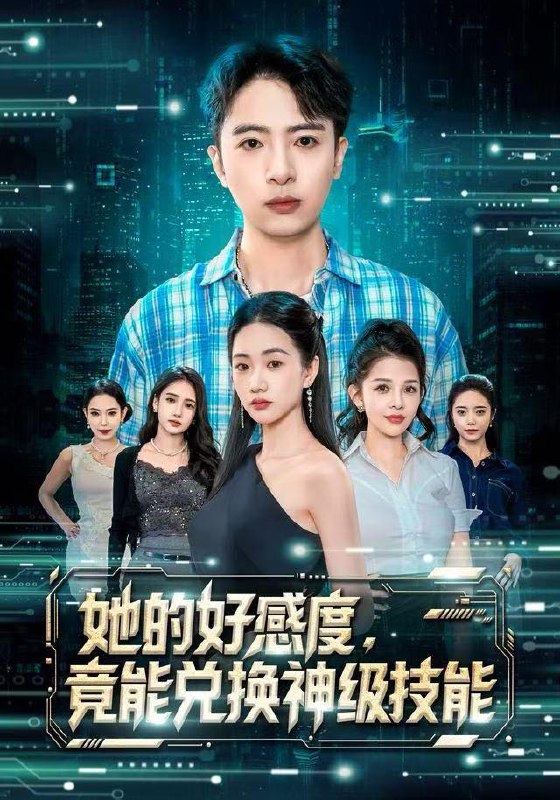 名称：2025年12月21日 短剧合集目录3描述：1.她的好感度，竟能兑换神级技能（74集）夏湉&王成2.科举：儿啊，光宗耀祖全靠你了（83集）王晨祐&朱磊3.六年后！大小姐带着系统夺回一切（80集）田苗苗&聂博宣4.三岁半带系统：爹爹，我要当女帝（80集）郑艺萱&田杨5.撕下伪装的盛宴（53集）杨萍&李承熹6.她从荆棘中走来（71集）王诗雨&谢臣凌阿里：