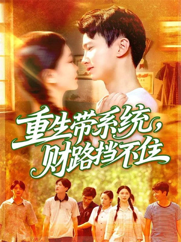 名称：2025年11月22日 短剧合集目录8描述：1.我飞刀救命反被群起诬陷（70集）张歌&葛瑞2.穿书后他等了我十年（85集）周舟＆范呈麒3.望子成龙之光宗耀祖（75集）肖琳＆赵赫为4.重生带系统财路挡不住（90集）刘辰宇&韩雨男5.失忆后，白月光她成了替身（70集）孙捷平＆杨洛仟6.迟来的深情我不要（81集）陈致远&王飞乔阿里：