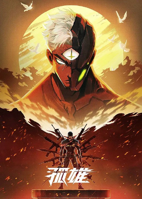 名称：孤雄（2025） 更新至09集描述：一个偶然拥有“家庭”的杀手，在经历了家庭温暖、感受光明之后，要开始保护世界去赎罪的故事