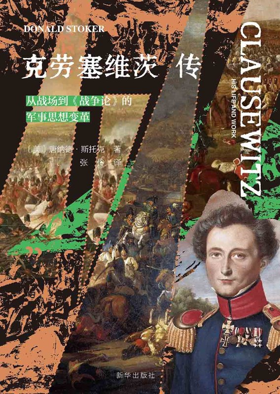 名称：《克劳塞维茨传：从战场到《战争论》的军事思想变革》（azw3+epub+mobi+pdf)描述：克劳塞维茨及其《战争论》被誉为现代军事思想的基石，但真正了解其生平与著作精髓者寥寥