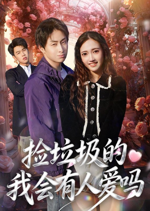 名称：2026年5月11日 短剧更新目录12描述：1.捡垃圾的我会有人爱吗（40集）周默&胡焱祺2.离婚后，不当冤大头（55集）李瑞欣&卫腾宇3.那年，我买下了全村最破的院子（57集）Ai短剧4.暖阳水花（31集）李莎&王星驰5.我的白月光，谁敢动（50集）Ai短剧6.心寒后，我独享三千万大奖（45集）Ai短剧阿里：